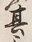 𡨸受