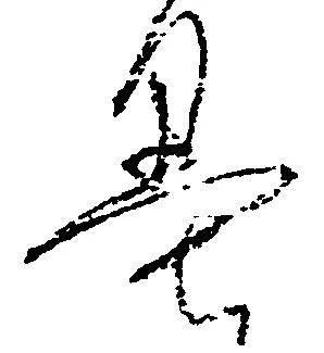 Đã định vị 墨