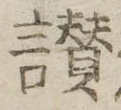 Đã định vị 讃