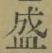 文字 盛