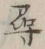 字尋