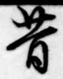 昔，已得其位
