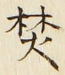 Character 焚