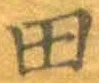 “田”字