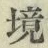 “境”字