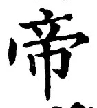 Character 帝