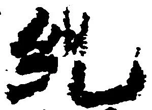 Đã định vị 糺