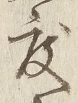글자 度