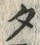 文字好