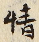 文字 情