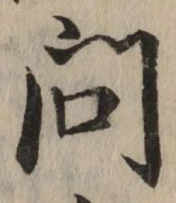 「問」字