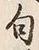 字句