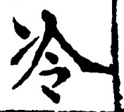 字冷