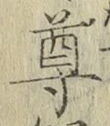 Chữ 尊