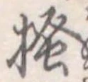 已定位掻