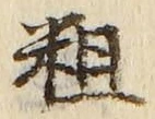 文字粗