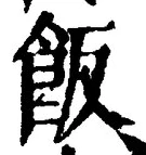 𡨸飯