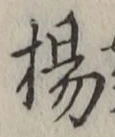 Chữ 楊