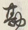 Chữ 勘