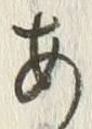 文字 荒