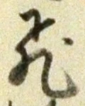 「飛」字