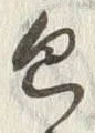 文字包