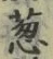 Chữ 葱