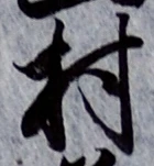 文字村