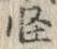 文字怪