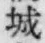 “城”字