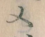 㐌定位又