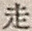 𡨸走