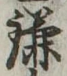 已定位鎌