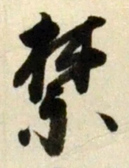 文字禁