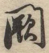 Đã định vị 闕