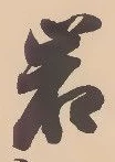 字岩