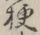 梗，已得其位