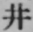 “井”字