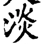 「淡」字