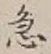 文字急