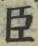 “臣”字