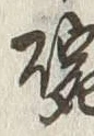 文字 碗