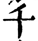 文字千
