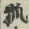 文字狐