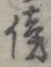 傍の位置
