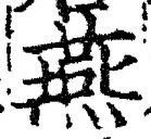 𡨸燕