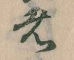 㐌定位者
