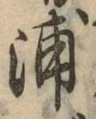 浦，已得其位