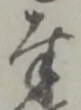 Chữ 奉