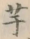 文字芋